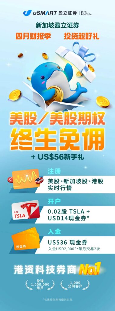 [2026] uSMART 盈立证券开户全攻略｜仅需身份证 + 港美股免佣