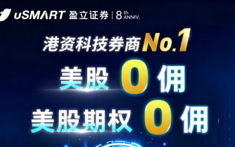 [2026] uSMART 盈立证券开户全攻略｜仅需身份证 + 港美股免佣