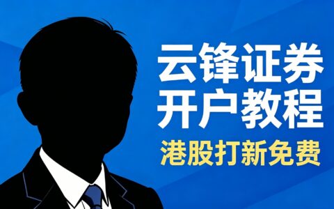 马云关联[2026]云锋证券开户手把手攻略｜港股打新免费 + 港美股免佣